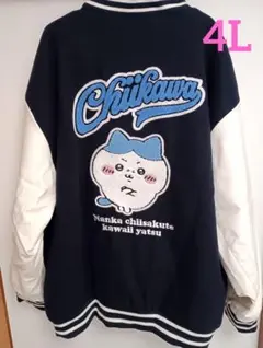 ヒ*ロ様 【新品】ちいかわ ハチワレ スタジャン Lサイズ アベイル 完売品 ちいかわ × アベイル コラボ ハチワレ スタジャン 5L メンズレディース