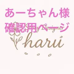 あーちゃん様　確認用ページ