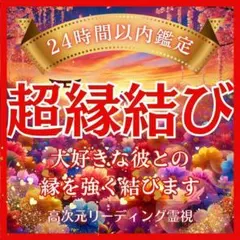 縁結び・霊視・霊感・占い・不倫・片想い・結婚・ツインレイ・復縁・本音・縁切り