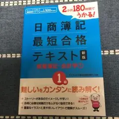 2か月180時間でうかる!日商簿記1級最短合格テキスト商業簿記・会計学〈1〉 …