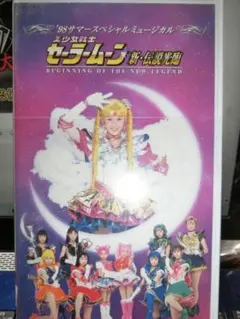 VHSミュージカル美少女戦士セーラームーン 火球王妃降臨｜黒木マリナ