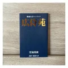 銀魂　全巻＋広侍苑 Amazon.co.jp: 銀魂公式ファンブック 広侍苑 (ジャンプ
