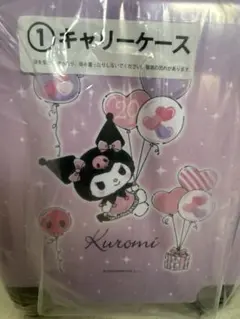 クロミ一番くじ