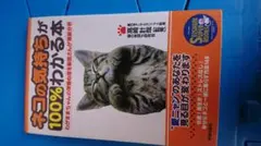 ネコの気持ちが100%わかる本　　■動物■