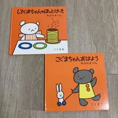 しろくまちゃんのほっとけーき こぐまちゃんおはよう 2冊セット