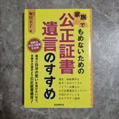 家族でもめないための公正証書遺言のすすめ