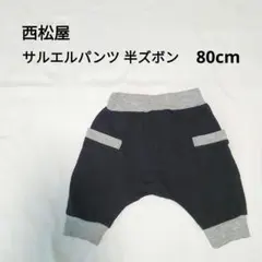 西松屋 ベビー用 サルエルパンツ ブラック グレー 80cm