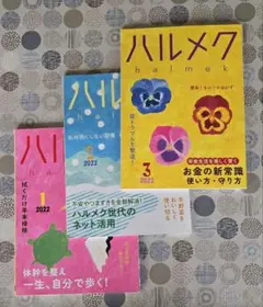 ハルメク 2022年 1, 2, 3号 セット