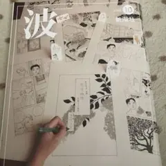 波　新潮社　2025年10月