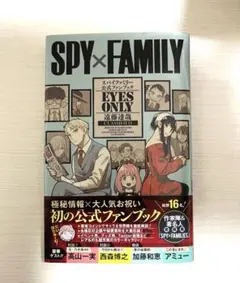 SPY×FAMILY 公式ファンブック