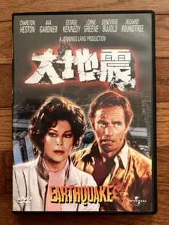 大地震 EARTHQUAKE DVD