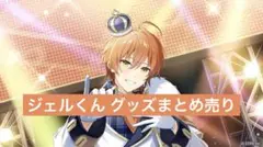 すとぷり ジェル グッズまとめ売り