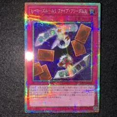 遊戯王　ヒーローズルール１ ファイブ・フリーダムス　プリシク