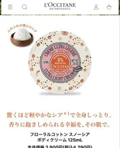 ロクシタン　ボディークリーム　期間限定