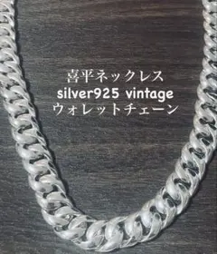 【早い者勝ち】ネックレス ヴィンテージ 喜平 ウォレットチェーン 92