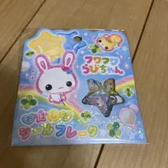 フワフワらびちゃん　おはじきシールフレーク