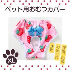 おむつカバー ペット XL いちご 小型犬 猫 うさぎ お出かけ 保温 シニア犬
