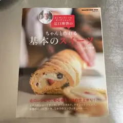 モンサンクレールオーナーシェフ辻口博啓のちゃんと作れる基本のスイーツ