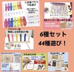 【A.B.E.F.J.L】44通り遊び！7色洗濯バサミ紐通しとストローペグ差し