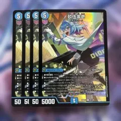 玖伍零壱　4枚セット