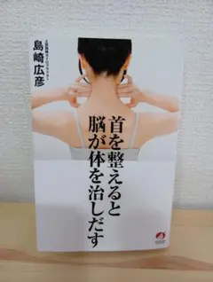 首を整えると脳が体を治しだす