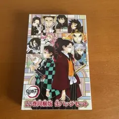 鬼滅の刃 22巻同梱版 缶バッジセット