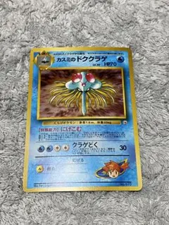 旧裏　ポケモンカード　カスミのドククラゲ