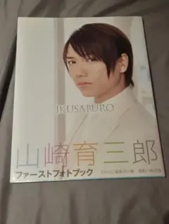 山崎育三郎ファーストフォトブック