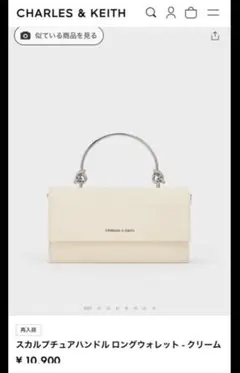 CHARLES & KEITH スカルプチュアルハンドルロングウォレット