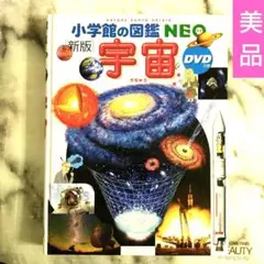 【美品】 宇宙 neo 小学館の図鑑 新版 dvdなし