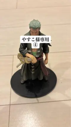 やすこ様専用フィギュア ④