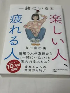 一緒にいると楽しい人、疲れる人