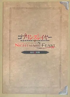 ゴブリンスレイヤー ANOTHER ADVENTURER 特典特製ブックレット