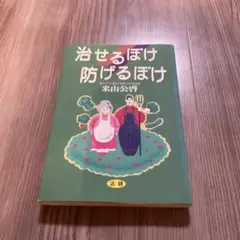 治せるぼけ 防げるぼけ