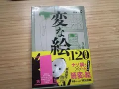 変な絵