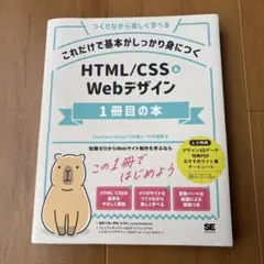 これだけで基本がしっかり身につく HTML/CSS&Webデザイン1冊目の本