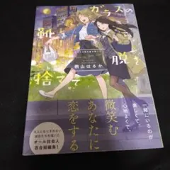 ガラスの靴を脱ぎ捨てて