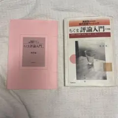 ちくま評論入門 二訂版