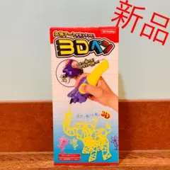 立体アートがカンタンに！3Dペン　パープル　新品未開封　3Dアートのサムネイル