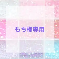 2025年最新】オーダー専用ページの人気アイテム - メルカリ