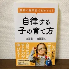 最新の脳研究でわかった! 自律する子の育て方