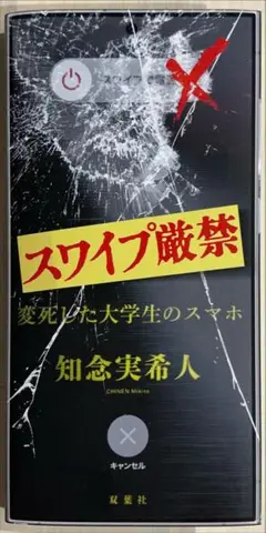 スワイプ厳禁 変死した大学生のスマホ