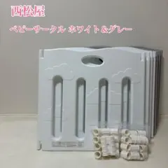 【美品】西松屋 たためるベビーサークル ホワイト&グレー スマートエンジェル８枚