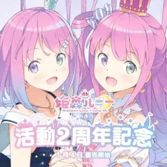 ホロライブ 姫森ルーナ 活動2周年記念 グッズ3点まとめ