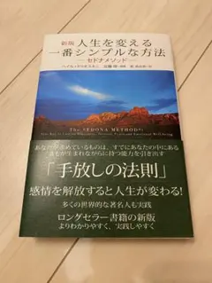 新版 人生を変える一番シンプルな方法 セドナメソッド