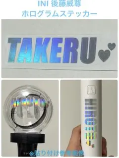INI 後藤威尊　ホログラムシール ペンライトステッカー