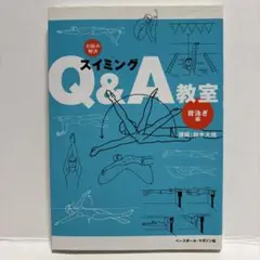 スイミングQ&A教室 お悩み解決 背泳ぎ編　鈴木大地