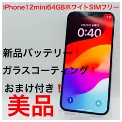 iPhone12mini 64GBホワイトSIMフリー