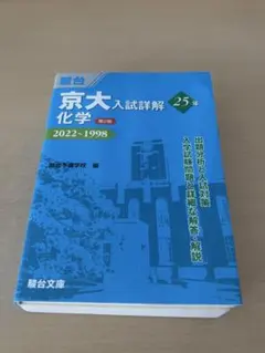 2026年最新】京大 入試詳解 化学の人気アイテム - メルカリ