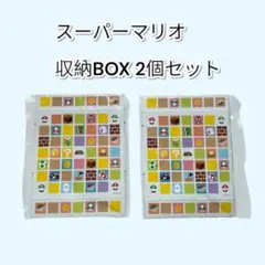 【値下げ】スーパーマリオ　収納ボックス　2個セット　非売品　ソフトケース入れ